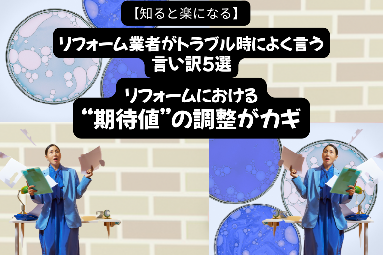 リフォームにおける“期待値”の調整がカギ
