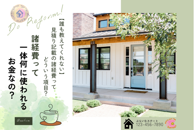 「諸経費」って、一体何に使われるお金なの？