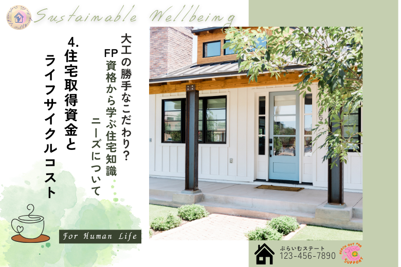4. 住宅取得資金とライフサイクルコスト