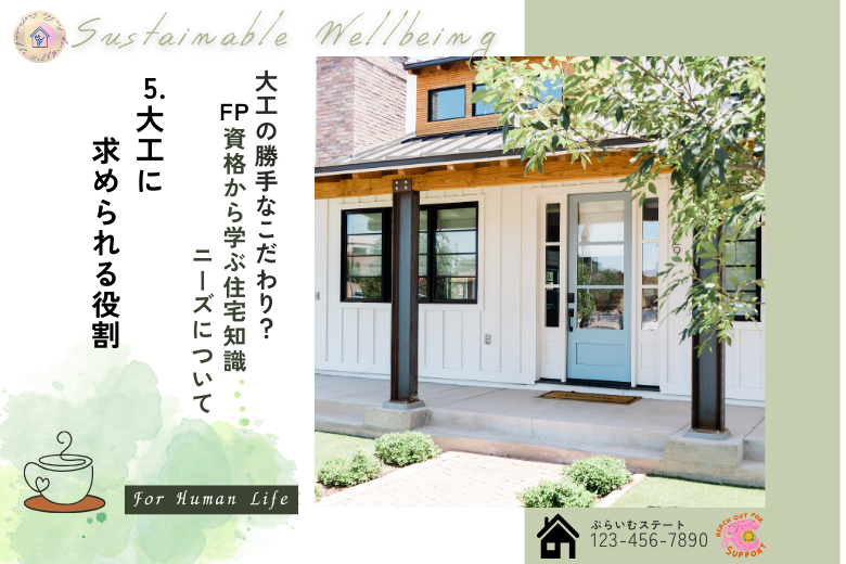 5. 大工に求められる役割