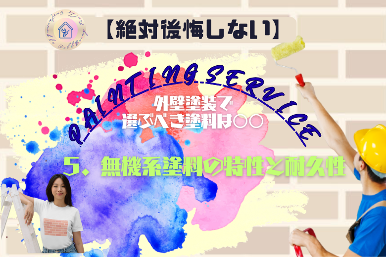 5. 無機系塗料の特性と耐久性
