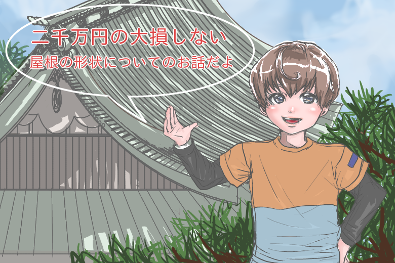 屋根を徹底解説