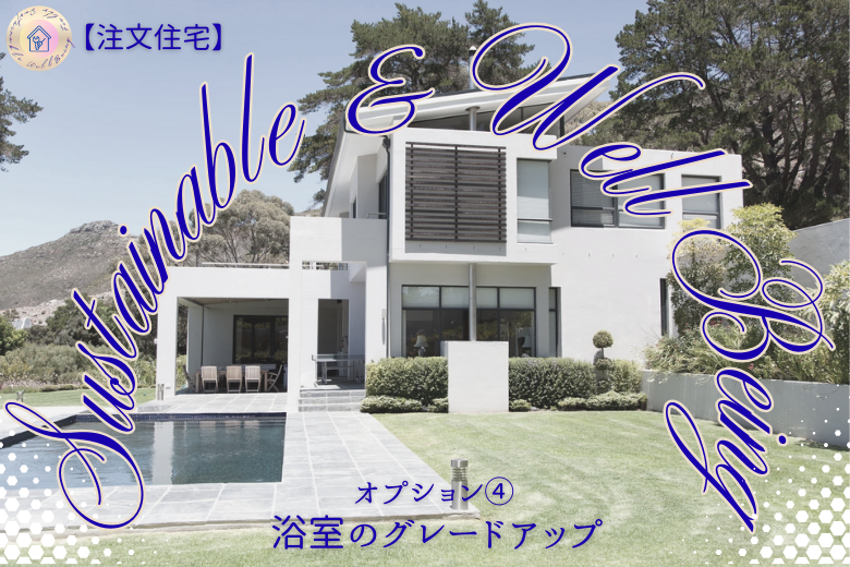 オプション④ 浴室のグレードアップ