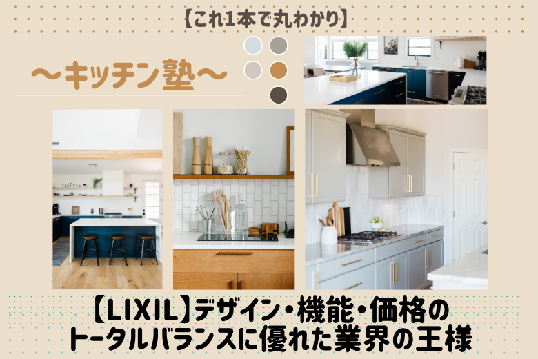 【LIXIL】デザイン・機能・価格のトータルバランスに優れた業界の王様