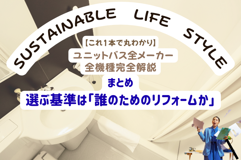 まとめ：選ぶ基準は「誰のためのリフォームか」