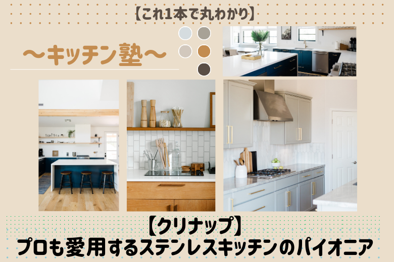 【クリナップ】プロも愛用するステンレスキッチンのパイオニア