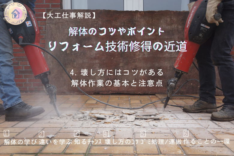 4. 壊し方にはコツがある：解体作業の基本と注意点