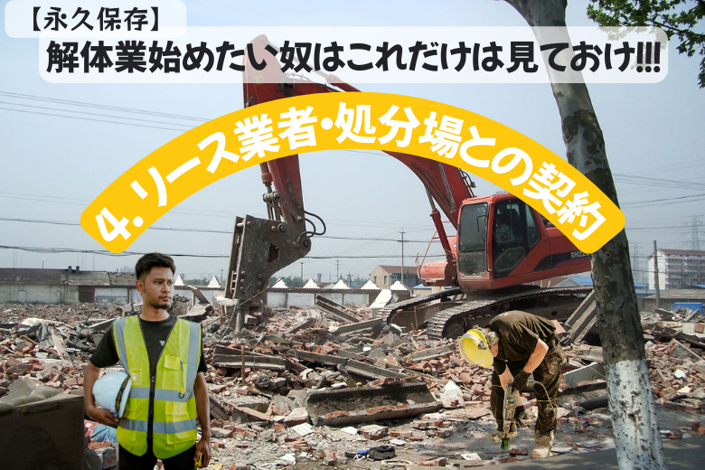 4. リース業者・処分場との契約