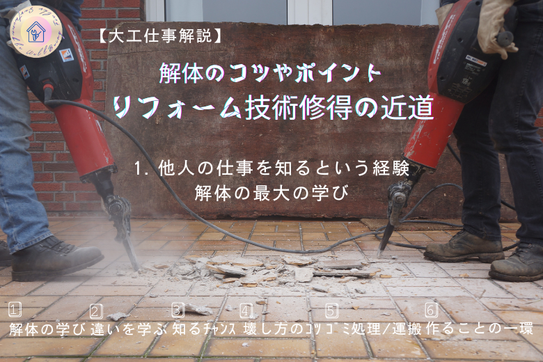 1. 他人の仕事を知るという経験：解体の最大の学び