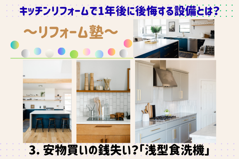 3. 安物買いの銭失い？「浅型食洗機」