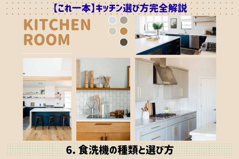 6. 食洗機の種類と選び方