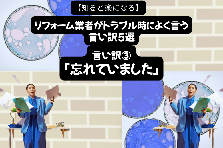言い訳③：「忘れていました」