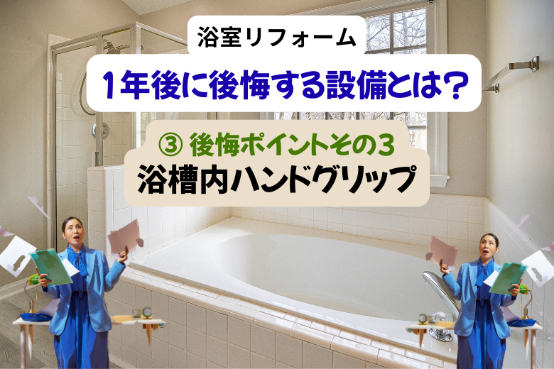 ③ 後悔ポイントその3：浴槽内ハンドグリップ