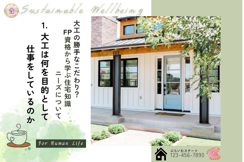 1. 大工は何を目的として仕事をしているのか