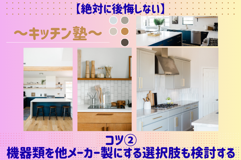 コツ②：機器類を他メーカー製にする選択肢も検討する