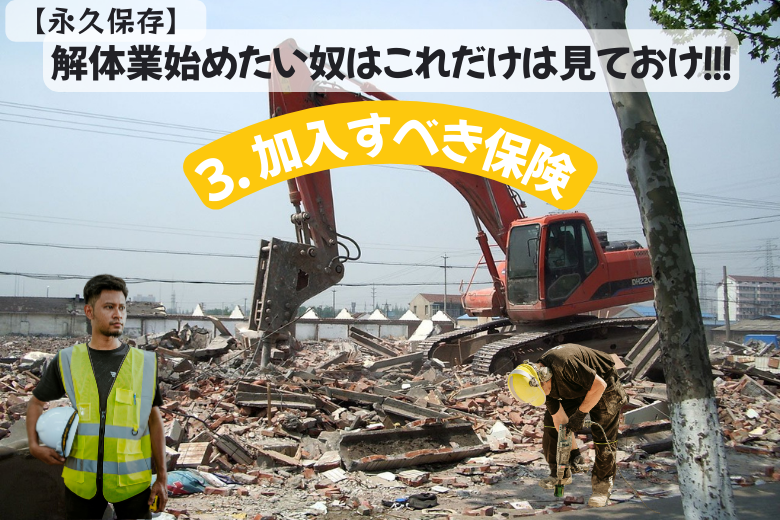 3. 加入すべき保険