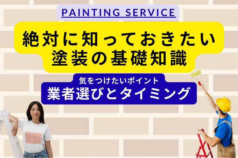 気をつけたいポイント：業者選びとタイミング