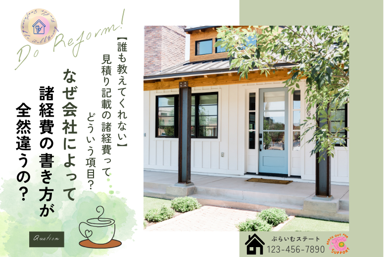 なぜ会社によって「諸経費」の書き方が全然違うのか？