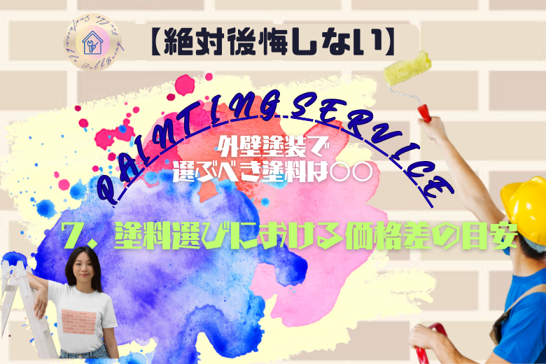 7. 塗料選びにおける価格差の目安