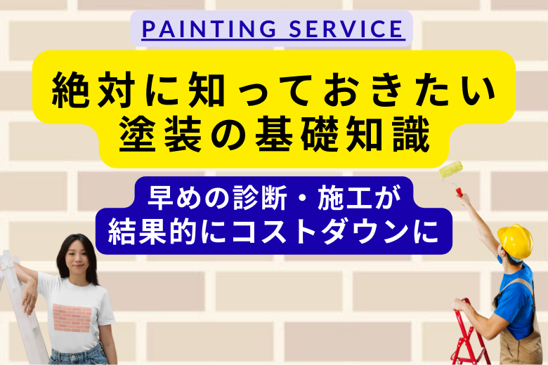 早めの診断・施工が結果的にコストダウンに