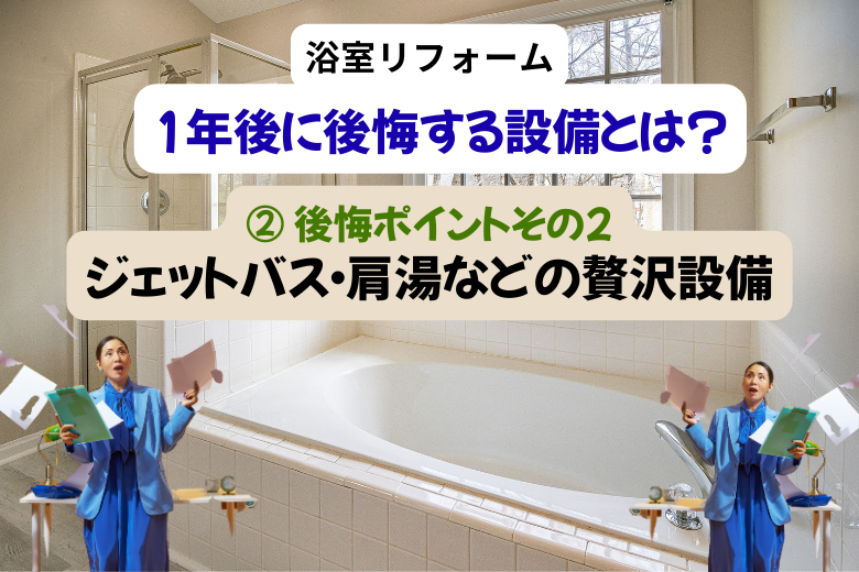 ② 後悔ポイントその2：ジェットバス・肩湯などの贅沢設備
