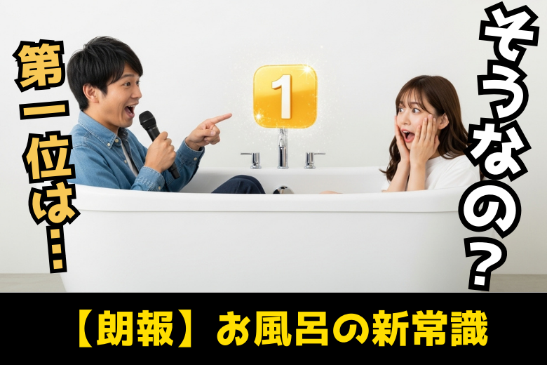 【絶対見て】今流行りのユニットバスオプション最新版ベスト5を発表!1位は意外過ぎた・・