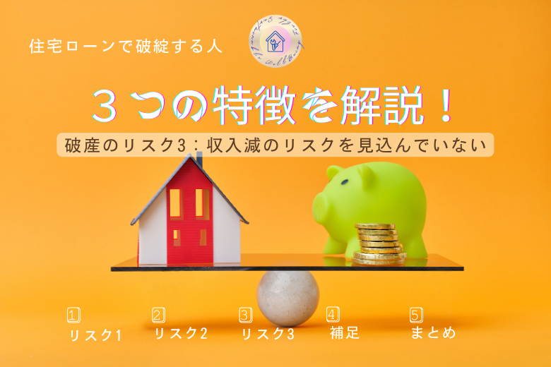 破産のリスク3：収入減のリスクを見込んでいない