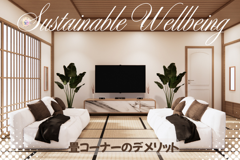 畳コーナーのデメリット