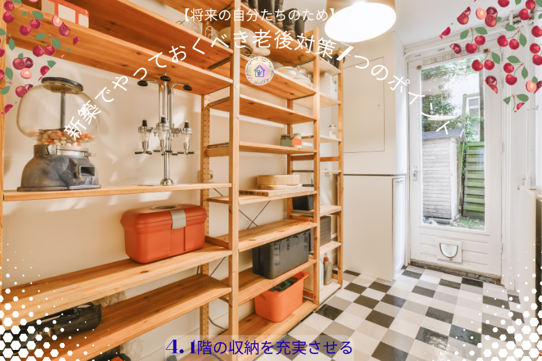 4. 1階の収納を充実させる