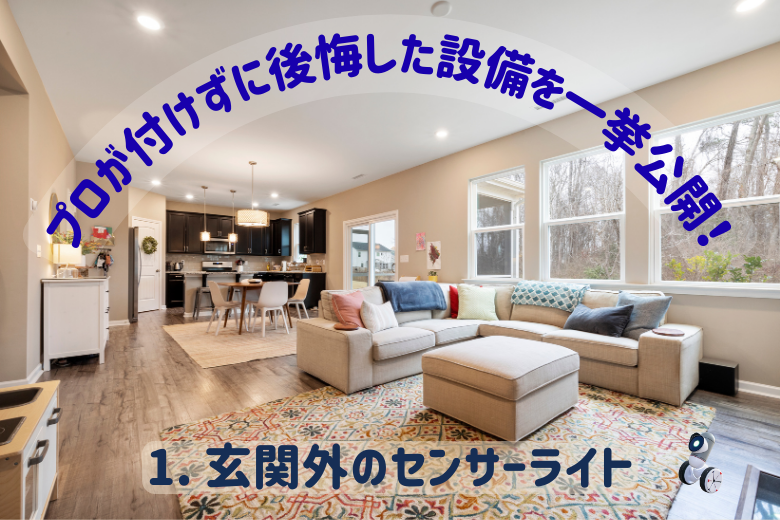 1. 玄関外のセンサーライト