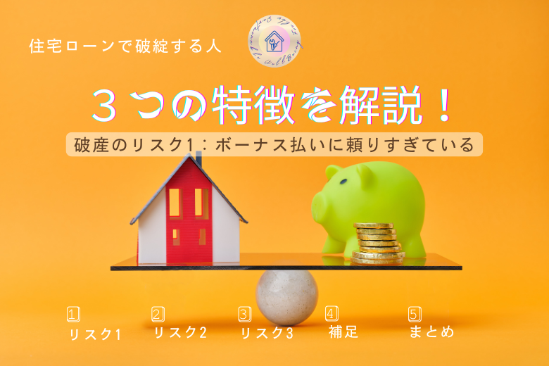 破産のリスク1：ボーナス払いに頼りすぎている