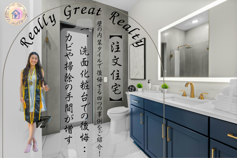 1. 洗面化粧台での後悔：カビや掃除の手間が増す