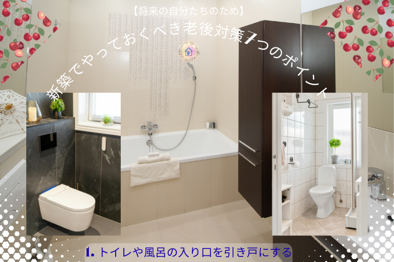 1. トイレや風呂の入り口を引き戸にする