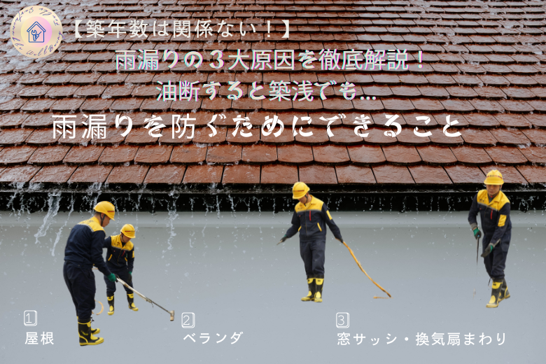 雨漏りを防ぐためにできること