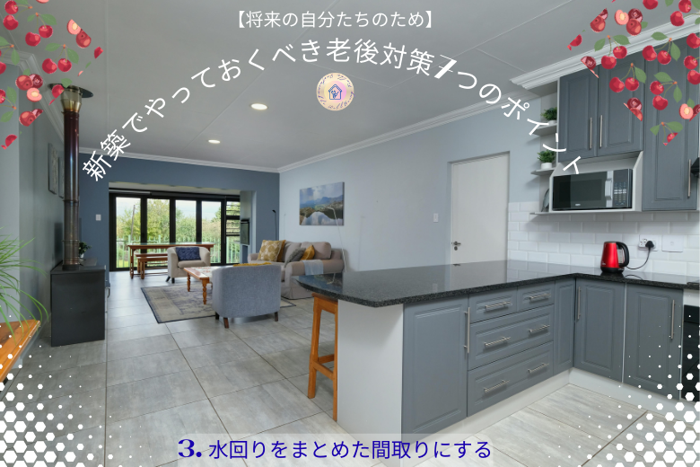 3. 水回りをまとめた間取りにする