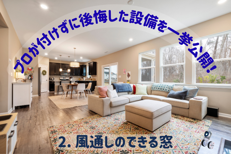 2. 風通しのできる窓