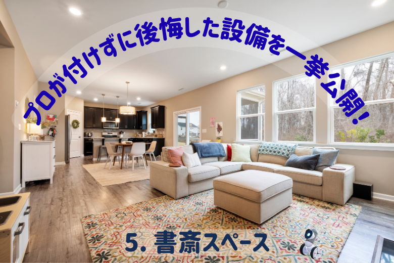 5. 書斎スペース