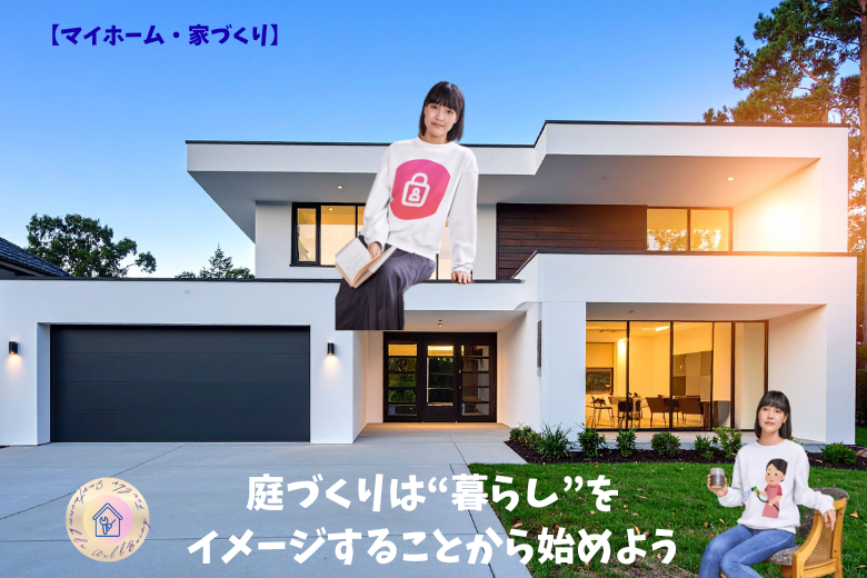 まとめ：庭づくりは“暮らし”をイメージすることから始めよう