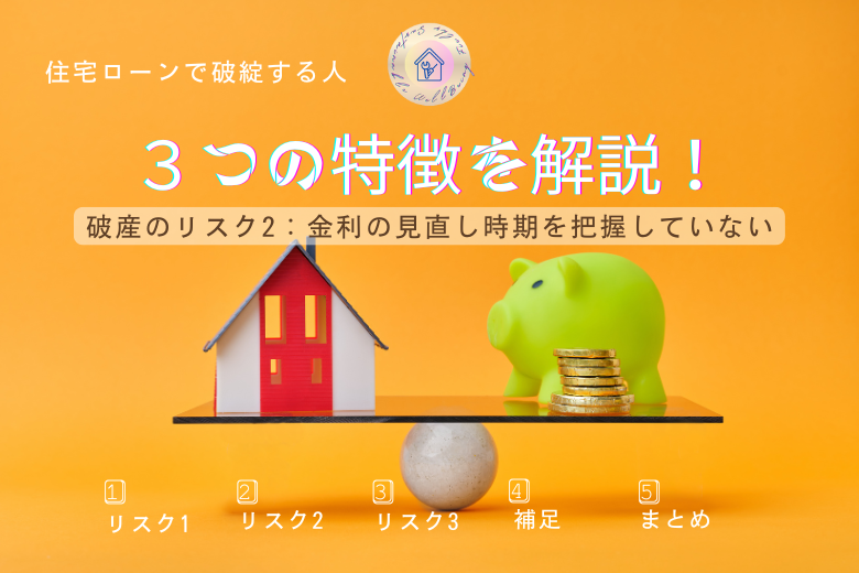 破産のリスク2：金利の見直し時期を把握していない