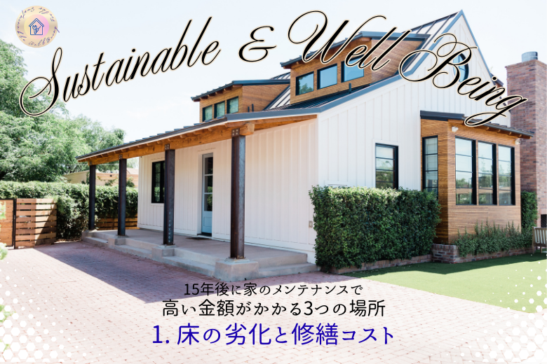 1. 床の劣化と修繕コスト