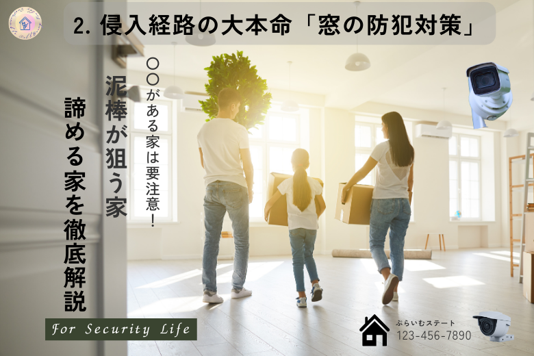 2. 侵入経路の大本命「窓の防犯対策」