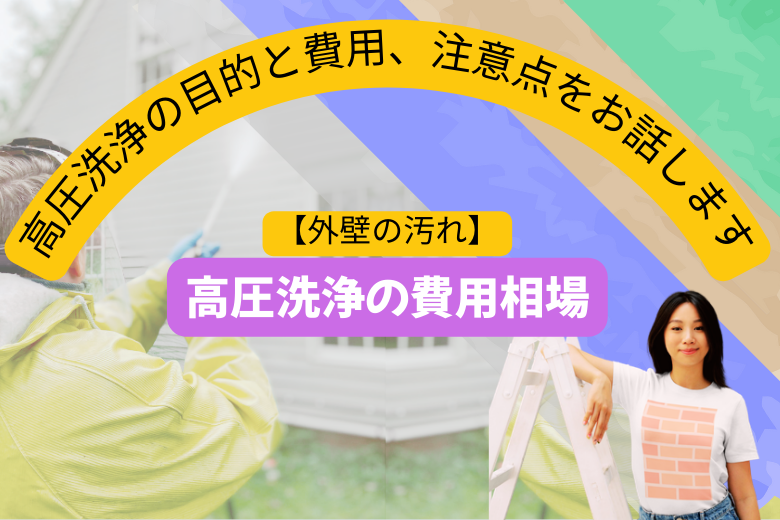 高圧洗浄の費用相場