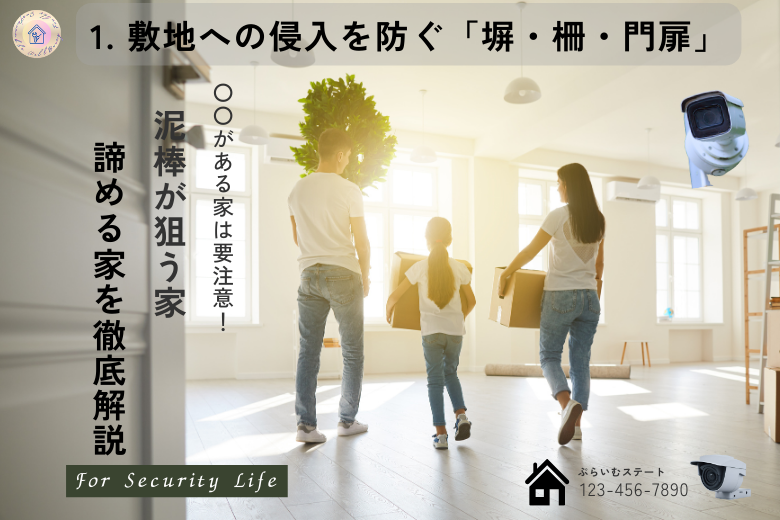 1. 敷地への侵入を防ぐ「塀・柵・門扉」