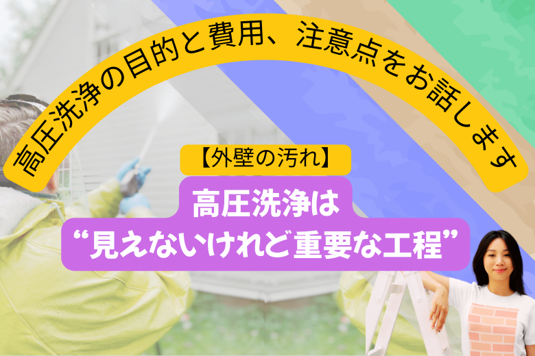 まとめ｜高圧洗浄は“見えないけれど重要な工程”