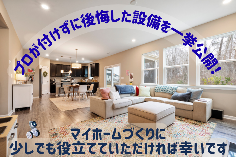 まとめ マイホームづくりに少しでも役立てていただければ幸いです。