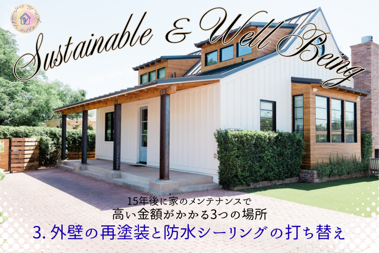 3. 外壁の再塗装と防水シーリングの打ち替え