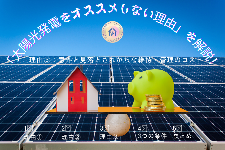 理由③：意外と見落とされがちな維持・管理のコスト