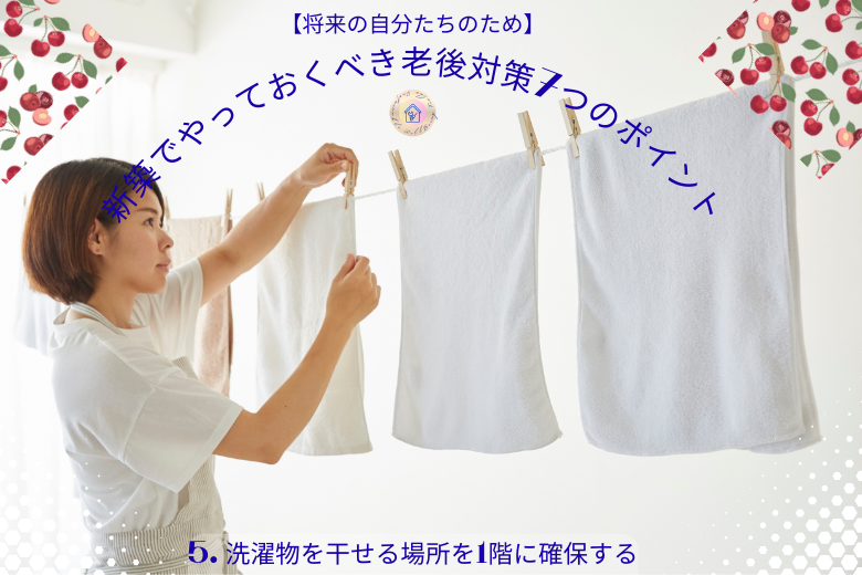 5. 洗濯物を干せる場所を1階に確保する