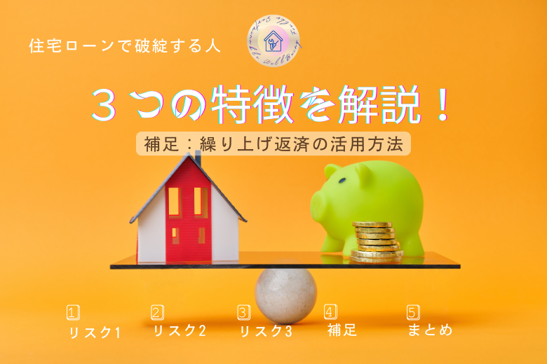 補足：繰り上げ返済の活用方法