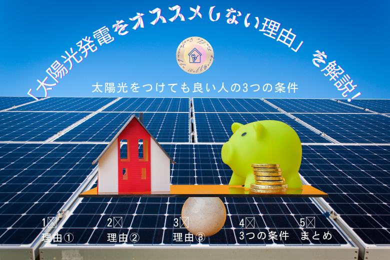 太陽光をつけても良い人の3つの条件